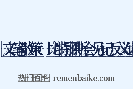 文笔散策·比特丽斯会见记反义词是什么意思的图片